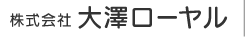 株式会社 大澤ローヤル